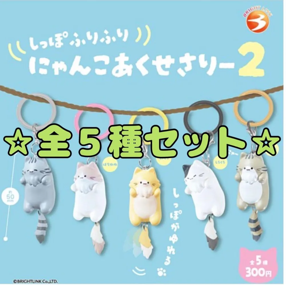 しっぽふりふり にゃんこあくせさりー2 全5種セット コンプリート ガチャ
