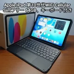 (美品) iPad 第10世代 WiFi Simフリー 64GB キーボード付き