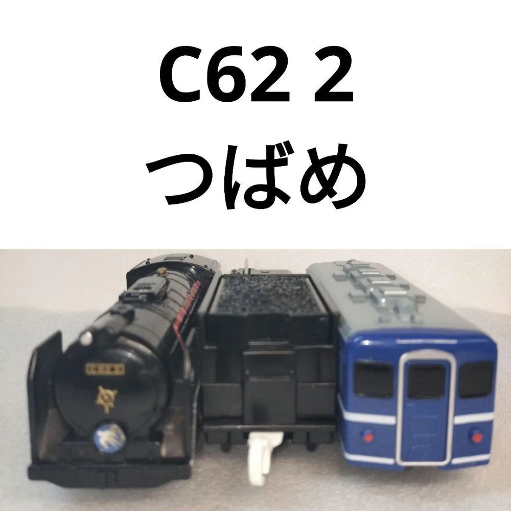 プラレール C62 2 つばめ 蒸気機関車 12系客車 サウンド