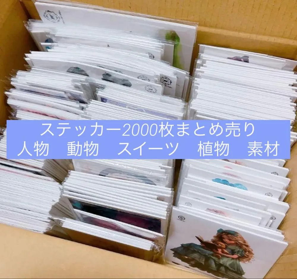 ステッカー 2000枚 まとめ売り 人物 動物 スイーツ 植物 素材