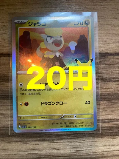 ジャラコ 089/103 ポケモンカード M6a 30th