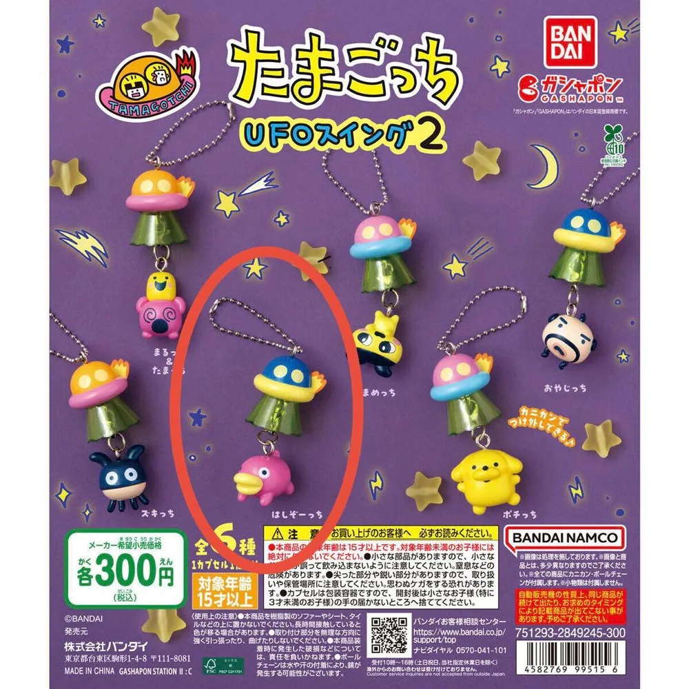 たまごっち UFOスイング2 はしぞーっち