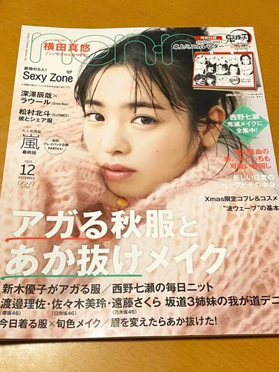 non-no ฉบับเดือนธันวาคม แต่งหน้าเสื้อผ้าฤดูใบไม้ร่วง