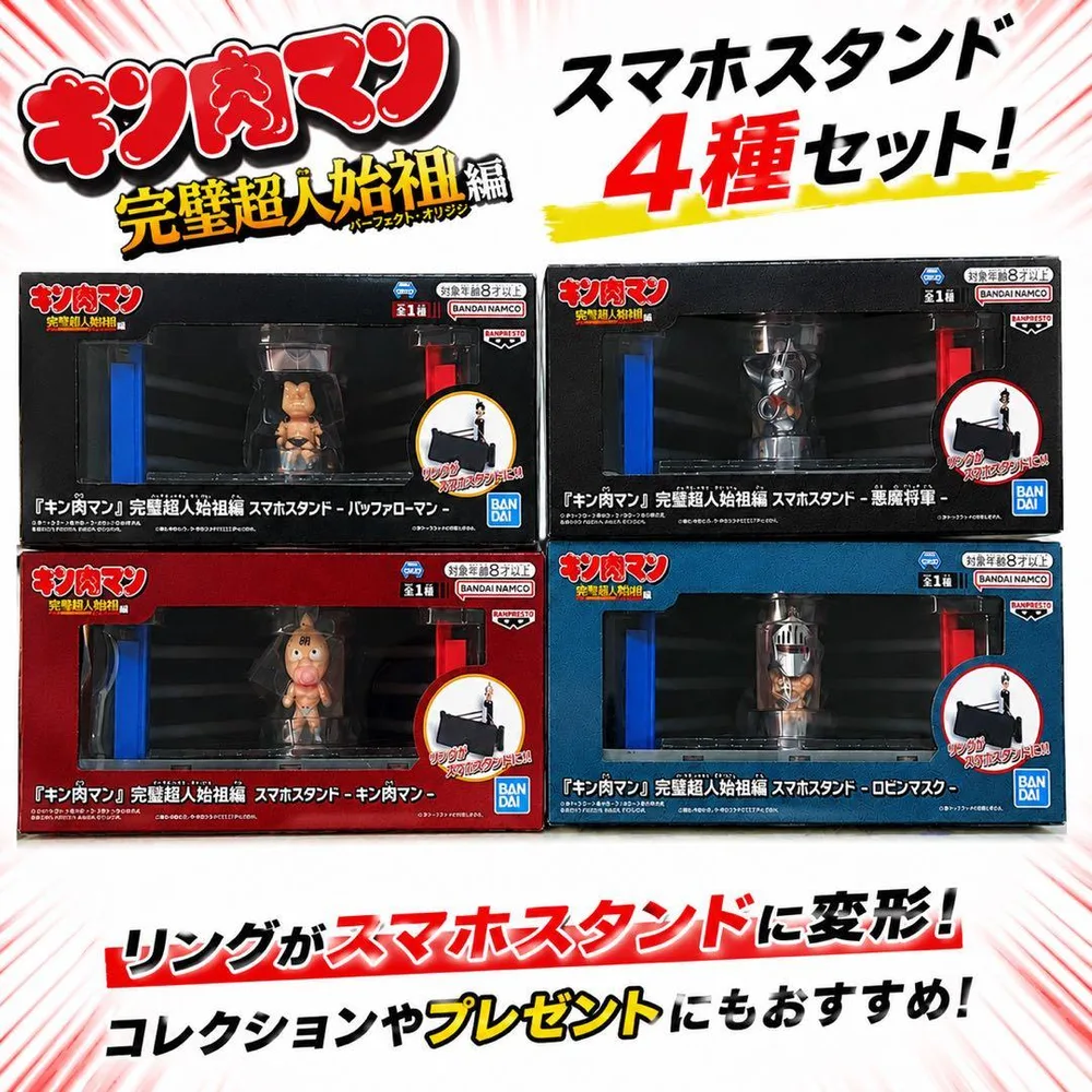 キン肉マン 完璧超人始祖編 スマホスタンド 4種セット 未開封