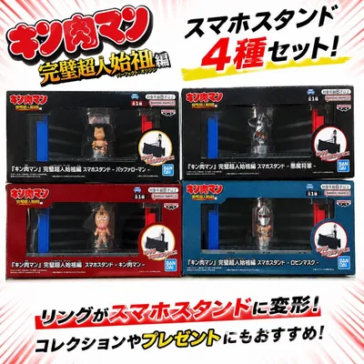 キン肉マン 完璧超人始祖編 スマホスタンド 4種セット 未開封