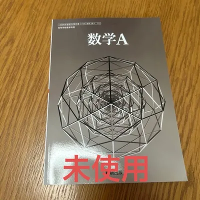 数学A 数研出版