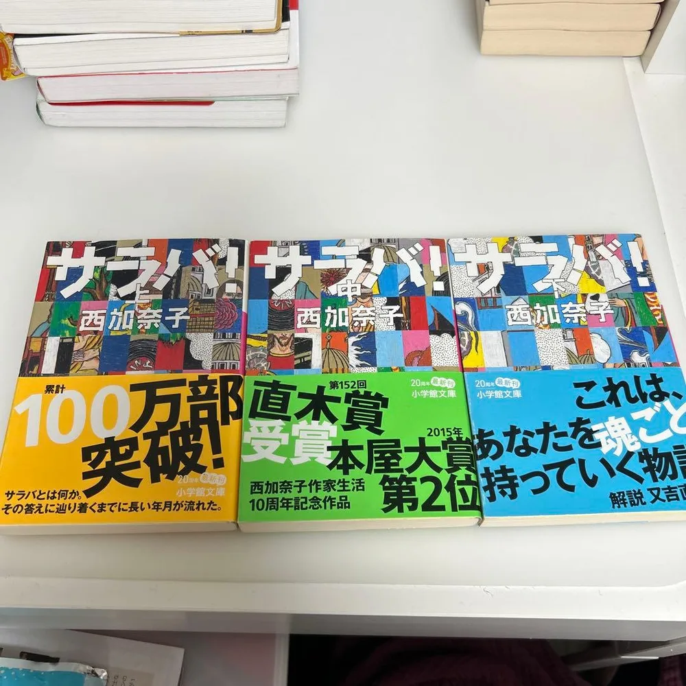 サラバ! 西加奈子 上中下巻セット