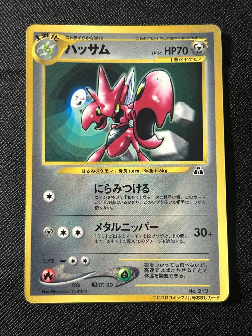 ポケモンカード 旧裏 ハッサム コロコロコミック7月号おまけ 極美品