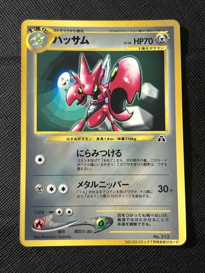 ポケモンカード 旧裏 ハッサム コロコロコミック7月号おまけ 極美品