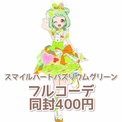 スマイルハートバズリウムグリーン フルコーデ アイプリバース