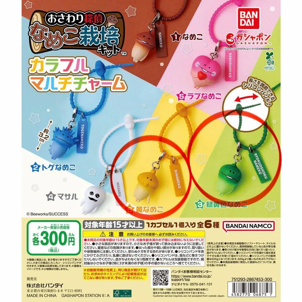 おさわり探偵なめこ栽培キット カラフルマルチチャーム 2個セット