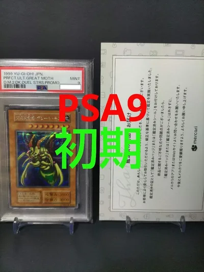 究極完全態グレートモス 初期 PSA9 究極完全体・グレートモス