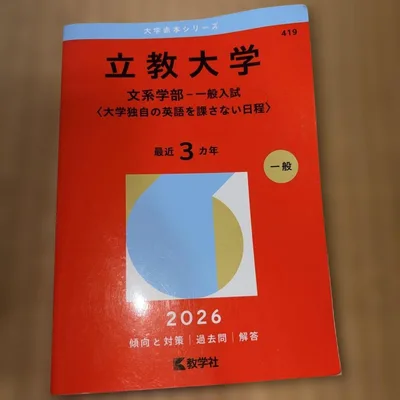 立教大学 文系学部-一般入試〈大学独自の英語を課さない日程〉