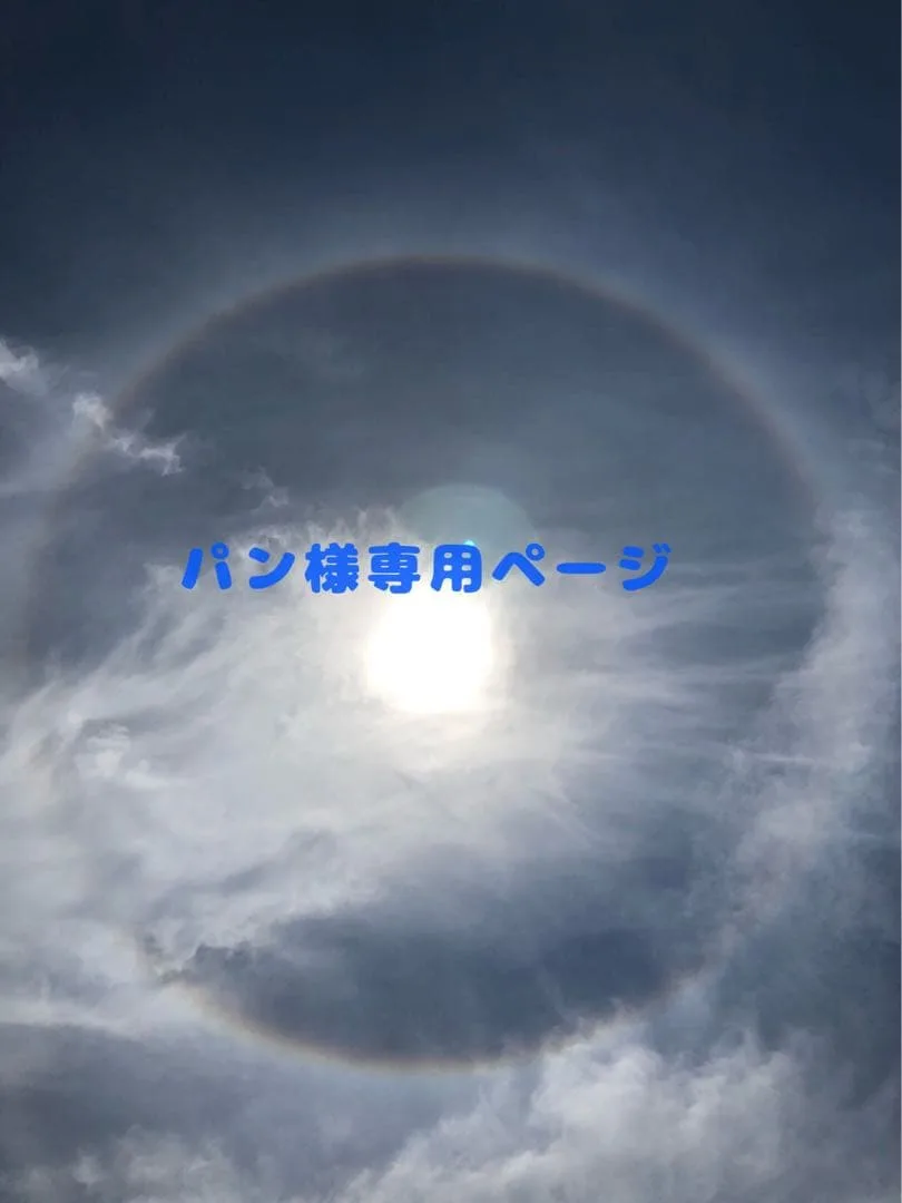 パン様専用ページ