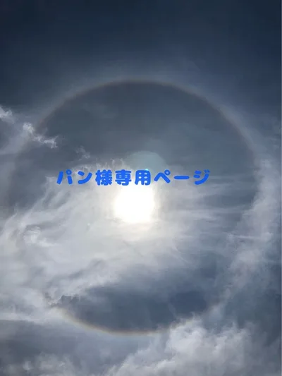 パン様専用ページ