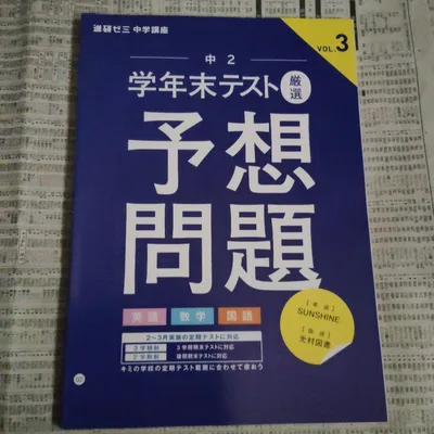 進研ゼミ中学講座 中2 学年末テスト 厳選 予想問題(英数国) VOL.3