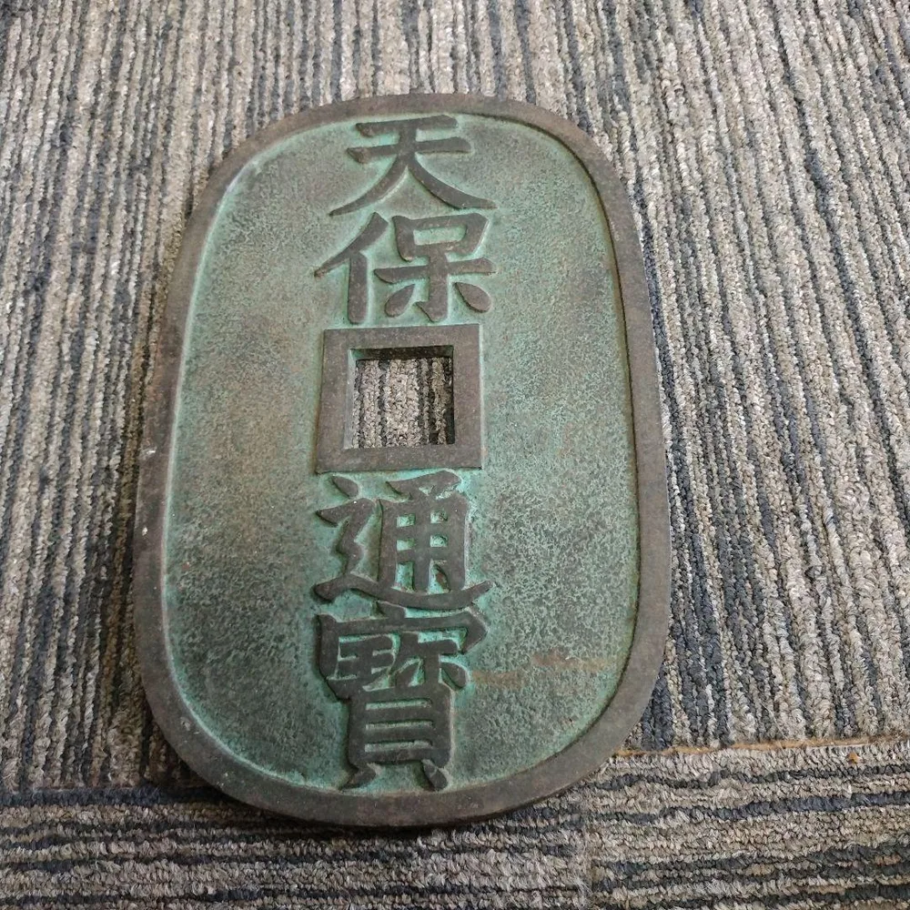 天保通寶 大型 34センチメートル レプリカ 置物 鋳物