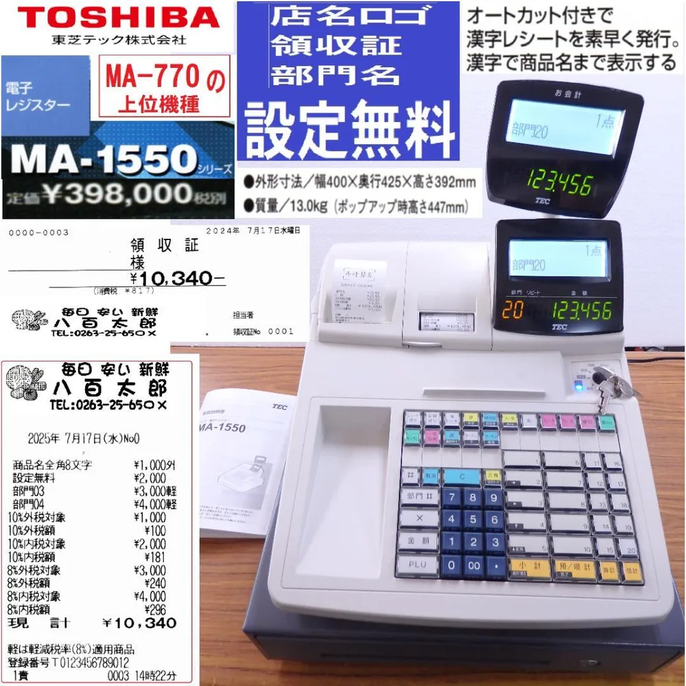 7001設定無料 東芝テック レジスター MA-1550 レシートオートカット