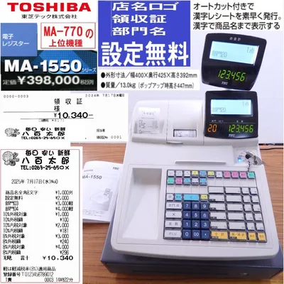 7001設定無料 東芝テック レジスター MA-1550 レシートオートカット