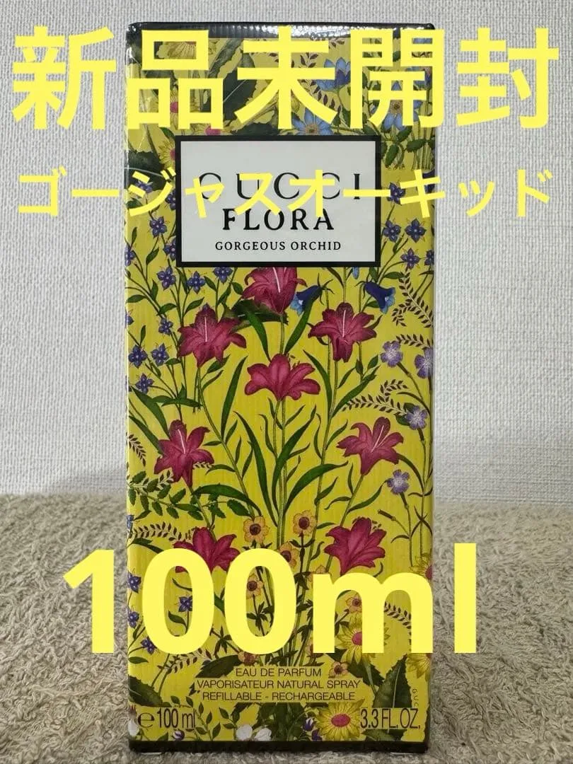 【新品未開封】グッチ フローラ ゴージャス オーキッド 100ml