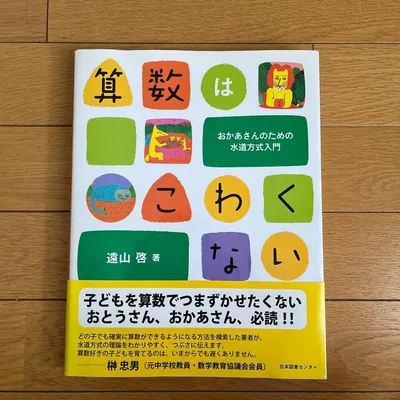 算数はこわくない おかあさんのための水道方式入門