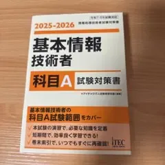 2025-2026 基本情報技術者 科目A試験対策書