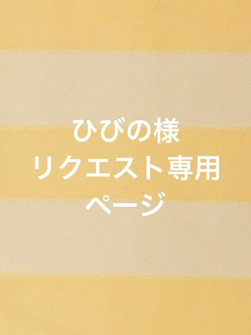 リクエスト受付ページ