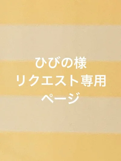 リクエスト受付ページ