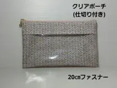 リバティ ラミネート フォレストウェーブ クリアポーチ(仕切り付き)ハンドメイド