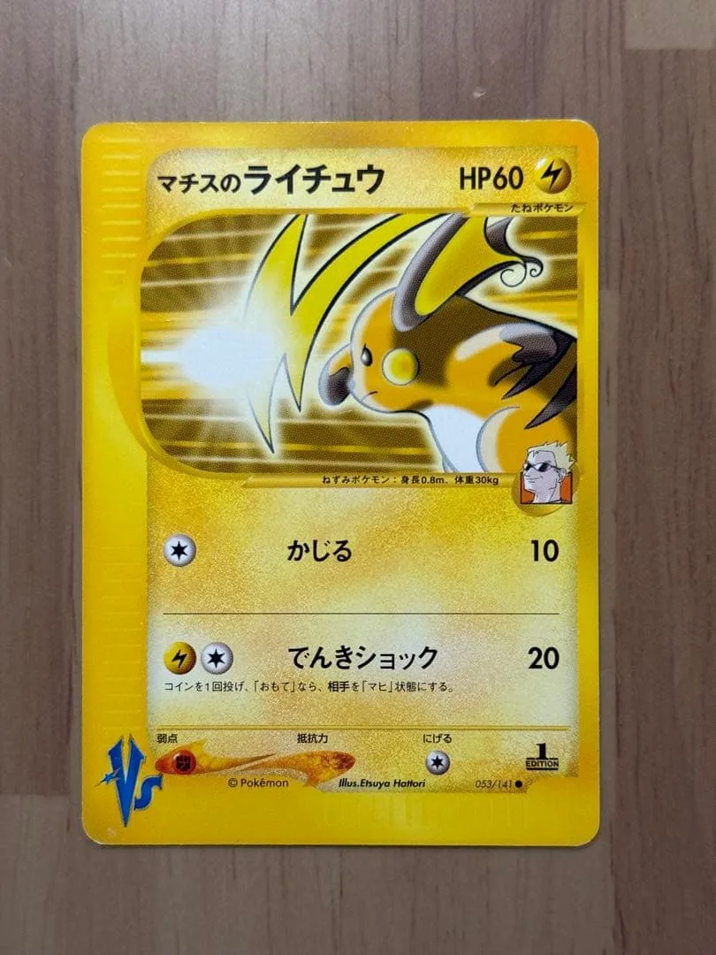 マチスのライチュウ ● ポケモンカード★VS 053/141