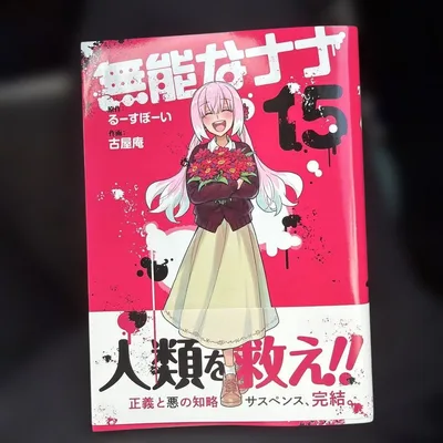 無能なナナ 15巻 完結