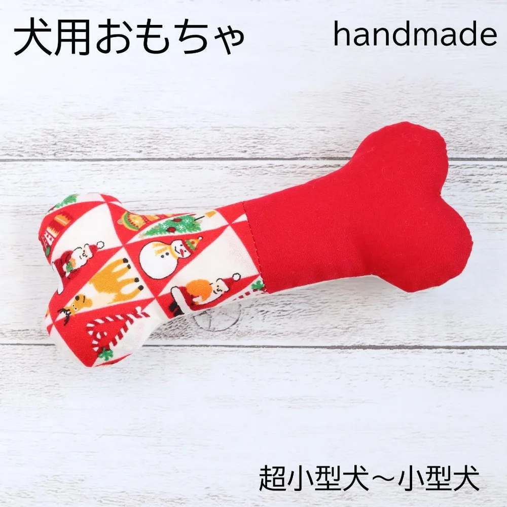 犬用おもちゃ 骨型 クリスマス コットン ペット ドッグトイ ハンドメイド品