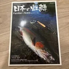 日本の「虹鱒」