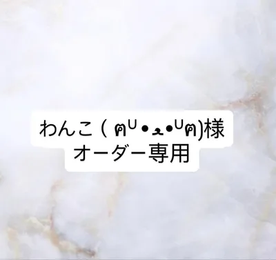 わんこ(ฅU•ﻌ•Uฅ)様オーダー専用