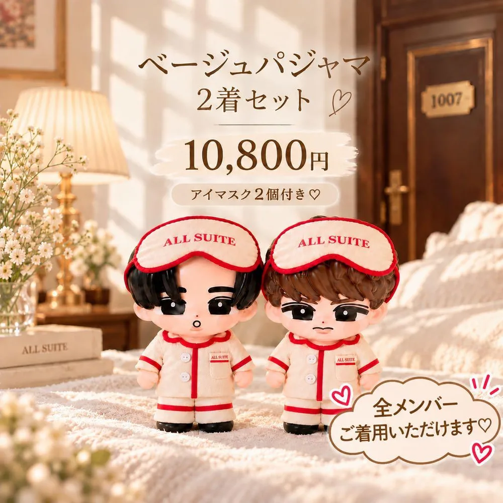 【新登場♡】すのチルソフビ衣装 ベージュパジャマ2着セット SnowMan風b