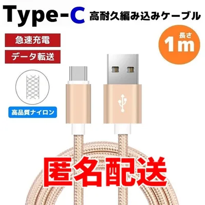 匿名配送 タイプC Type-C 編み込み ケーブル ナイロン ゴールド のa