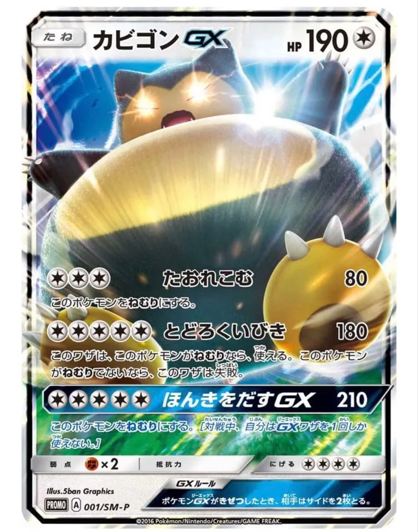 カビゴンGX PROMO SM-Pプロモカード 001/SM-P