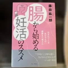 腸から始める妊活のススメ 藤田紘一郎