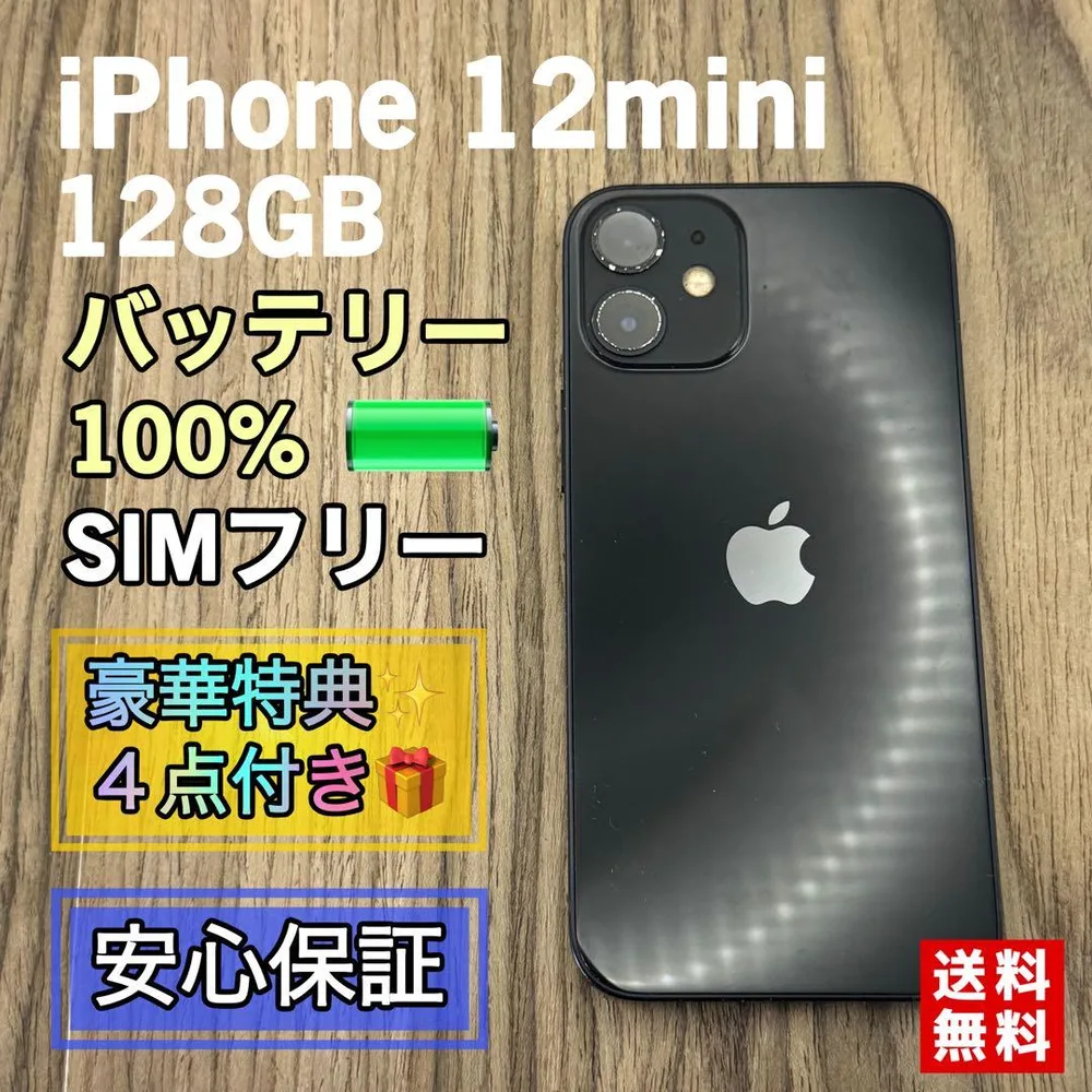 iPhone12mini ブラック 128GB SIMフリー【大容量バッテリー】