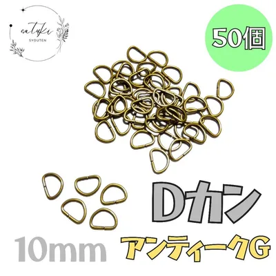 ハンドメイド用 Dカン 約50個 アンティークゴールド 手芸材料 金具 まとめ売
