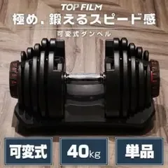 ダンベル 可変式 40kg 1個 アジャスタブルダンベル レッド 2596