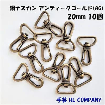 網 ナスカン 10個 20mm アンティークゴールド 手芸 資材