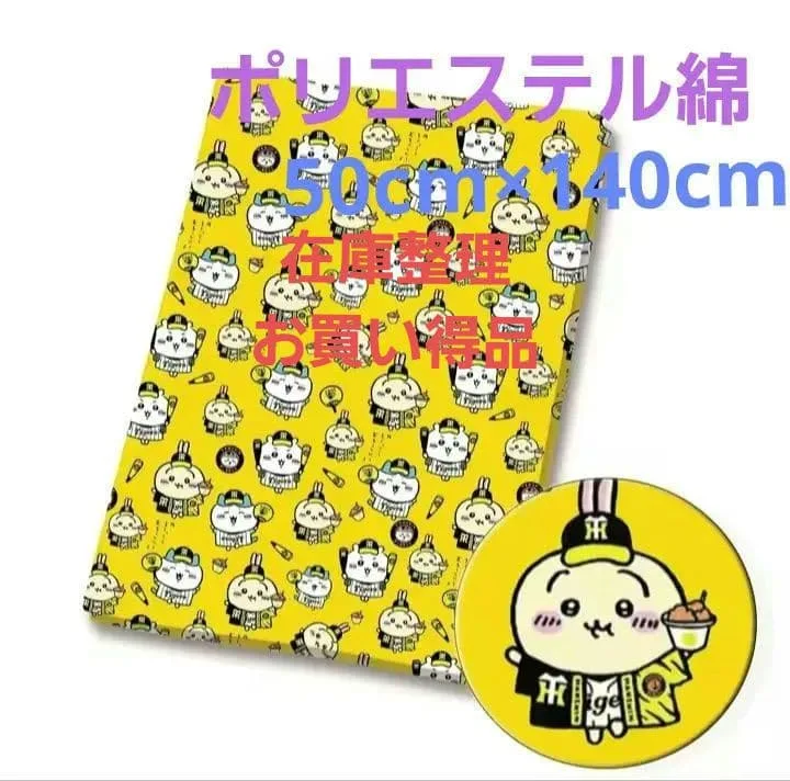 50cm×140cmちいかわ 阪神タイガース ポリエステル綿生地