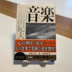 音楽 三島由紀夫 新潮文庫