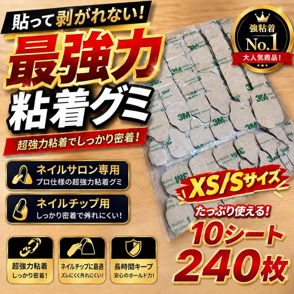 超強力 ネイルチップ用 粘着グミ 10シート ネイルサロン専用XS/Sサイズ向け