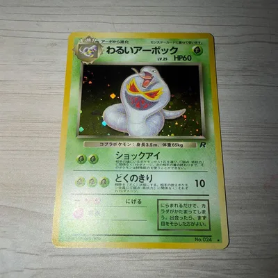 旧裏ポケモンカード わるいアーボック ホロ