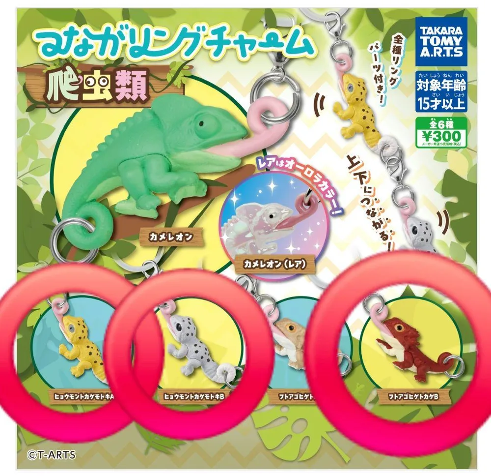 タカラトミーアーツ つながリングチャーム 爬虫類 ガチャ