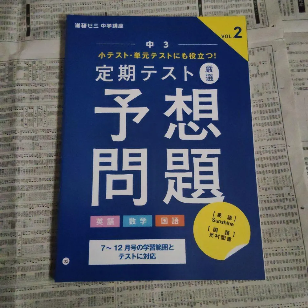 進研ゼミ中学講座 中3 定期テスト 厳選 予想問題(英数国) VOL.2