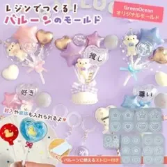 隠れ工房greenocean バルーンモールド&付属品+おまけ