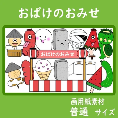 画用紙素材 壁面飾り 普通サイズ おばけのおみせ 保育